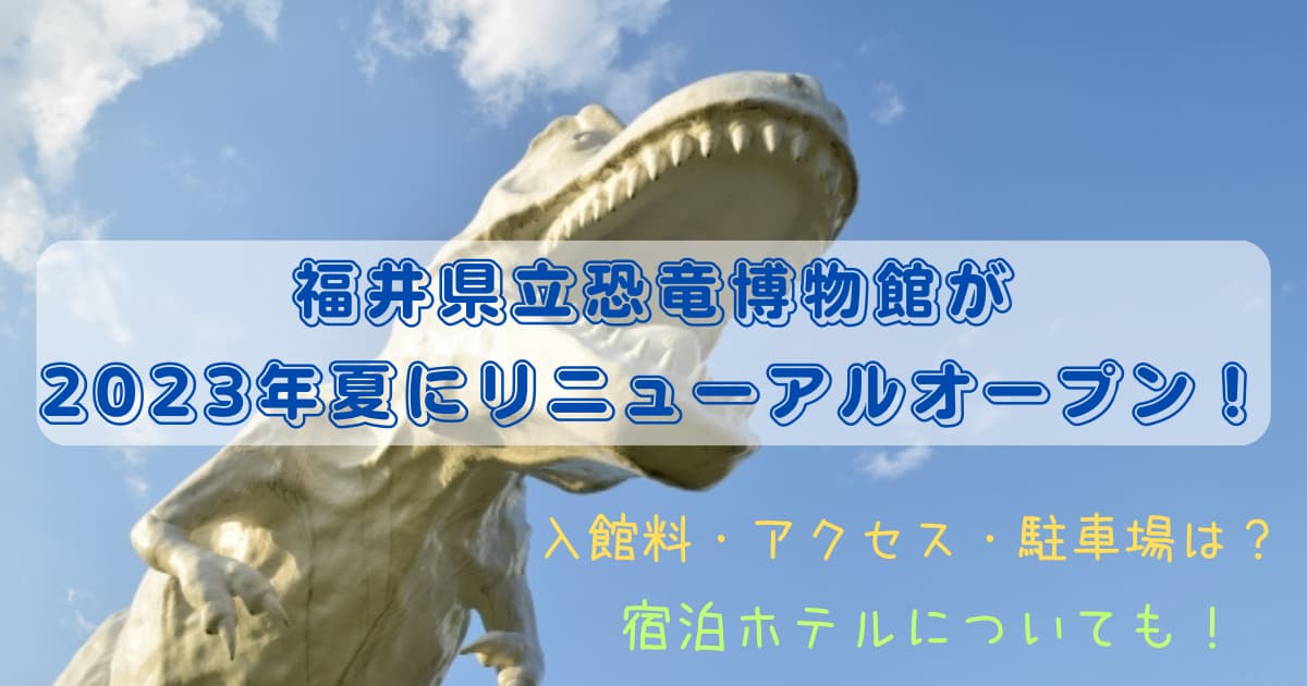 福井県立恐竜博物館が2023年夏にリニューアルオープン！入館料・アクセス・駐車場は？宿泊ホテルについても！アイキャッチ画像